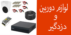لوازم دوربین مداربسته