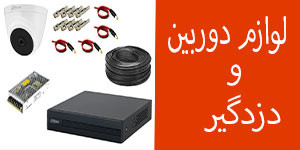 لوازم دوربین مداربسته