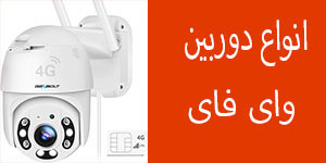 انواع دوربین مداربسته بیسیم