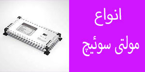 قیمت مولتی سوئیچ ماهواره