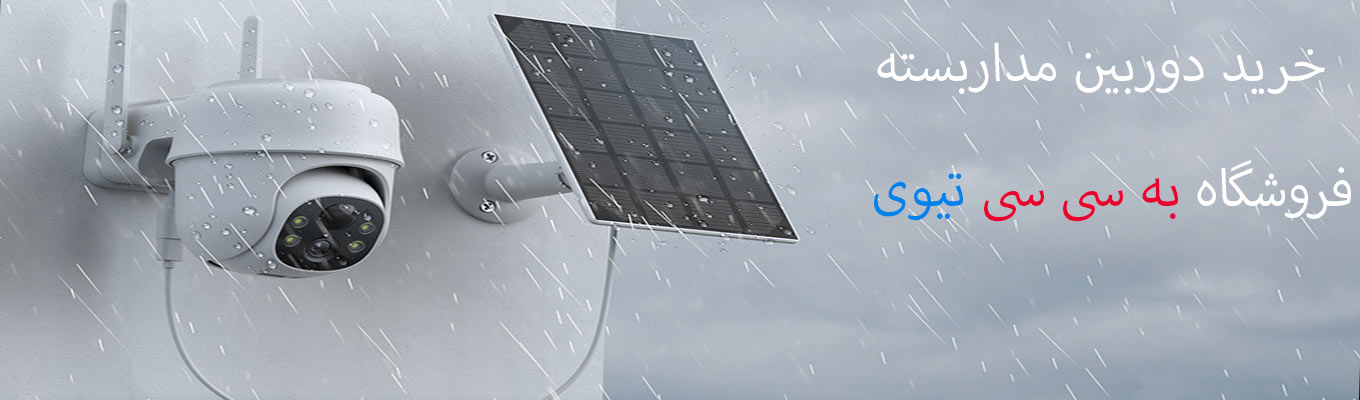 خرید انواع دوربین مداربسته 