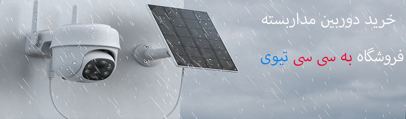 خرید انواع دوربین مداربسته