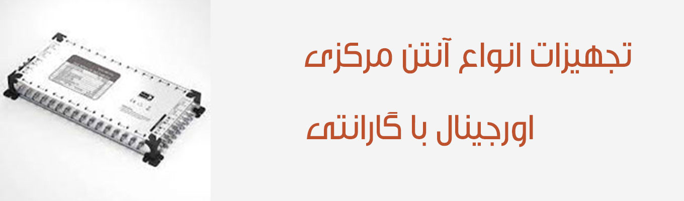 خرید لوازم آنتن مرکزی